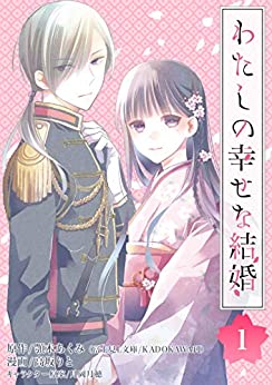 わたしの幸せな結婚 ネタバレ分冊版1巻【美世を待っていた新しい生活】