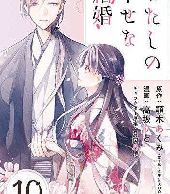 わたしの幸せな結婚 ネタバレ分冊版10巻【清霞の手腕発揮】