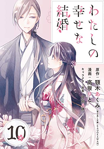 わたしの幸せな結婚 ネタバレ分冊版10巻【清霞の手腕発揮】