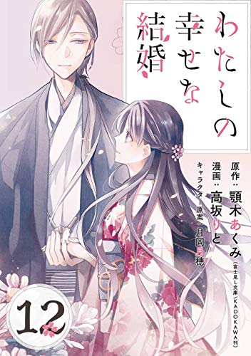 わたしの幸せな結婚 ネタバレ分冊版12巻【悪夢の能力の正体は】