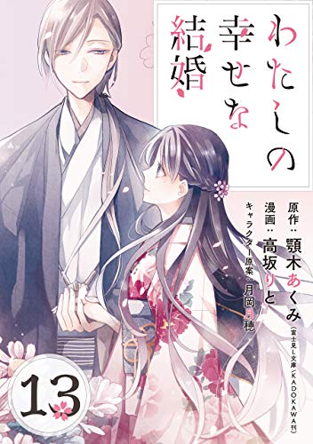 わたしの幸せな結婚 ネタバレ分冊版13巻【美世に危機が！？】