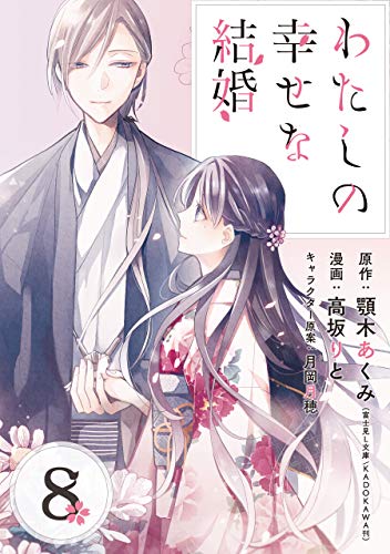 わたしの幸せな結婚 ネタバレ分冊版8巻【悪夢の能力の正体は】