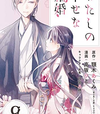 わたしの幸せな結婚 ネタバレ分冊版9巻【斎森家に向かった清霞は……？】