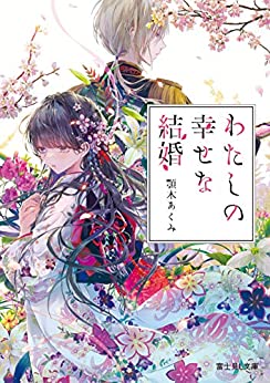 私の幸せな結婚のなろう小説が削除！？読めないって本当？